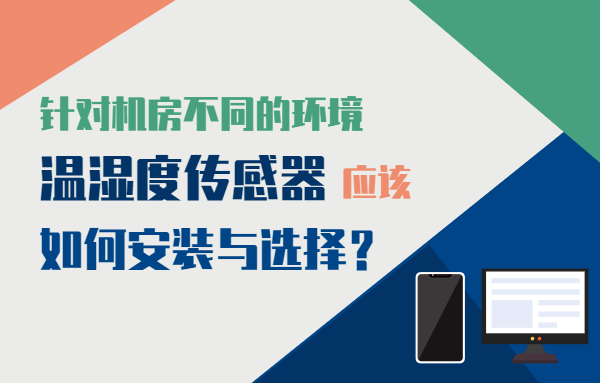 不同的環(huán)境溫濕度傳感器應(yīng)該如何安裝與選擇