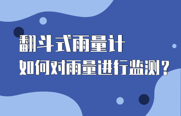 翻斗式雨量計如何對雨量進行監(jiān)測
