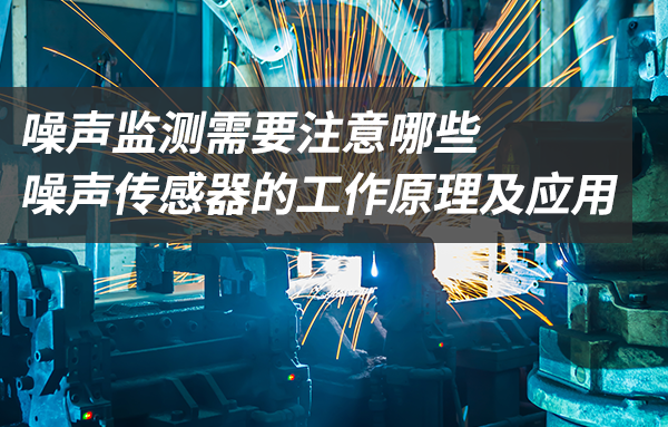 噪聲傳感器的工作原理及應(yīng)用