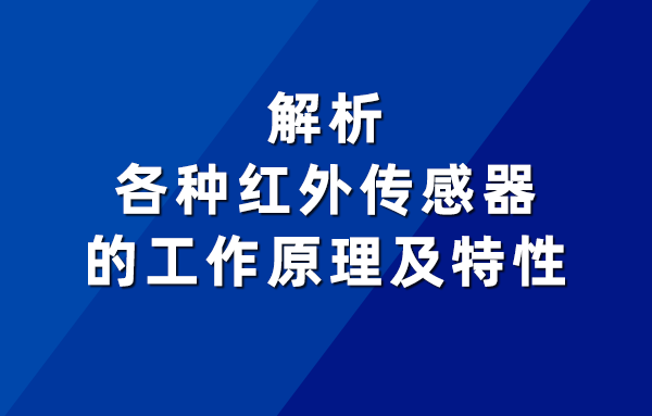 紅外傳感器的工作原理及特性