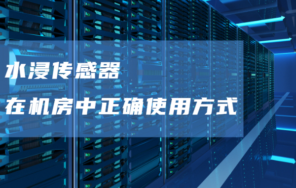 水浸傳感器正確使用方式