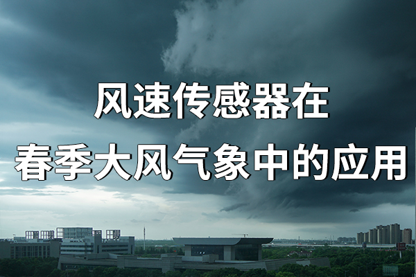 風速傳感器在春季大風氣象中的應用