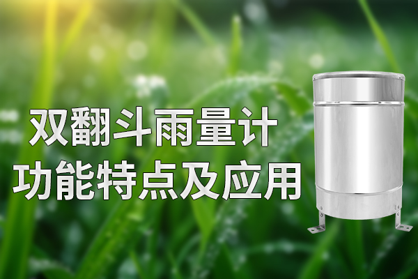 淺析雙翻斗雨量計的功能特點及其應用