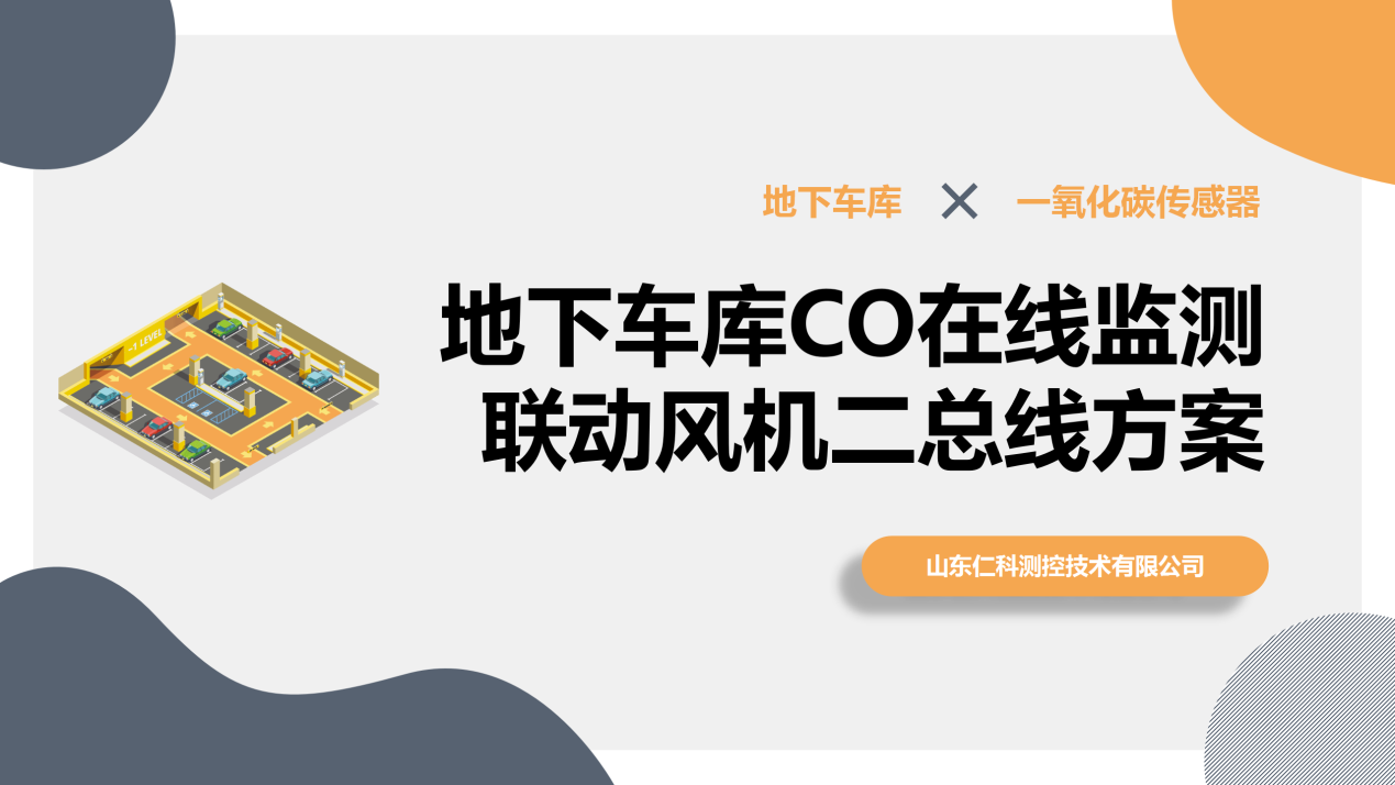 地下車庫CO在線監(jiān)測聯(lián)動風(fēng)機(jī)