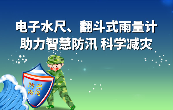 翻斗式雨量計(jì)助力智慧防汛 科學(xué)減災(zāi)