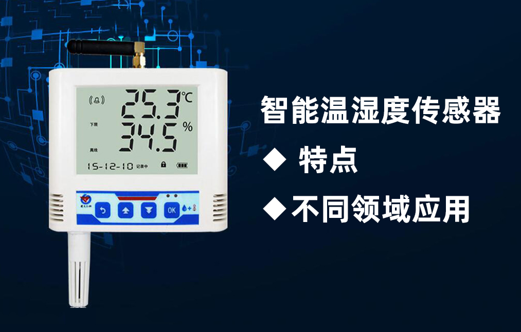 智能溫濕度傳感器的特點