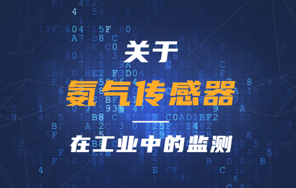 氨氣傳感器在工業(yè)中的監(jiān)測