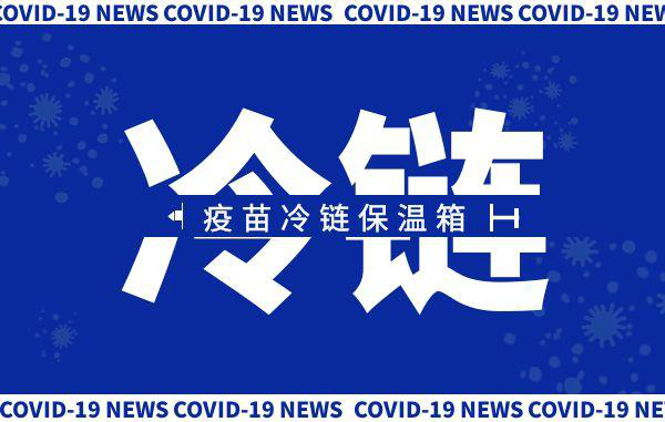 冷鏈保溫箱在疫苗運(yùn)輸中的應(yīng)用