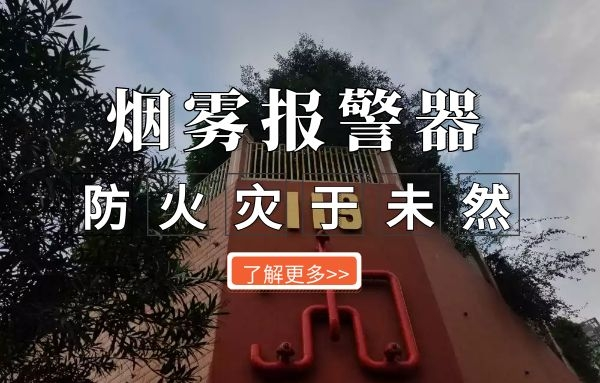 煙霧報(bào)警器，防火災(zāi)于未然