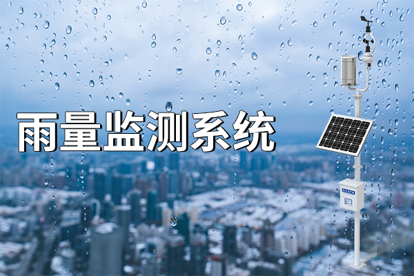 雨量監(jiān)測系統