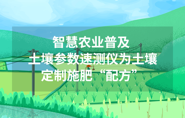土壤參數(shù)速測儀為土壤定制施肥“配方”