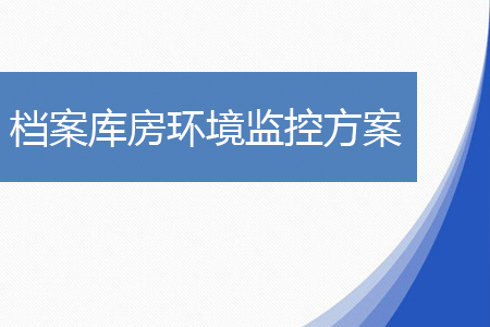 檔案庫(kù)房環(huán)境監(jiān)控系統(tǒng)解決方案
