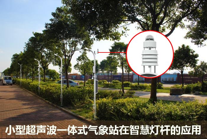 小型超聲波一體式氣象站在智慧燈桿的應(yīng)用