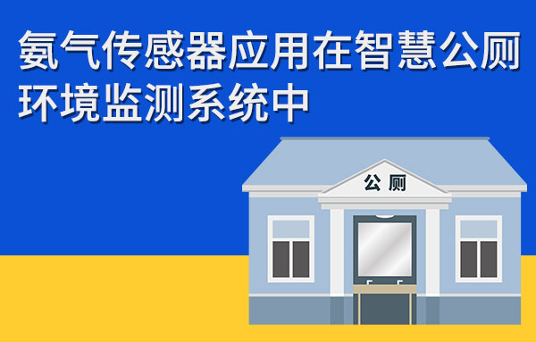 氨氣傳感器應(yīng)用在智慧公廁環(huán)境監(jiān)測系統(tǒng)中