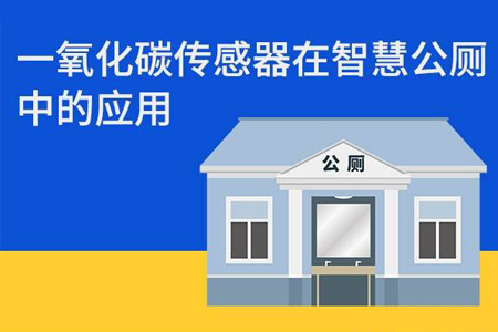 一氧化碳傳感器在智慧公廁中的應(yīng)用