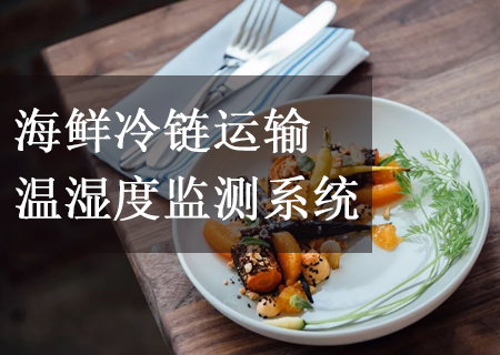 海鮮冷鏈運輸溫濕度監(jiān)測系統(tǒng)