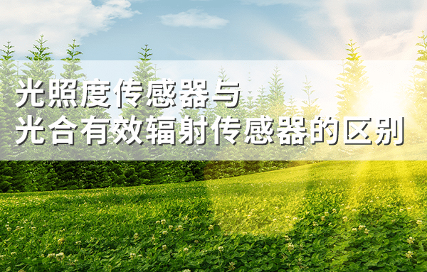光照度傳感器與光合有效輻射傳感器的區(qū)別