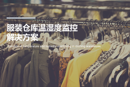 服裝倉(cāng)庫(kù)溫濕度監(jiān)控解決方案