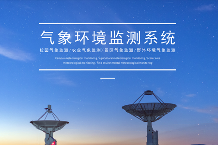 氣象環(huán)境監(jiān)測(cè)系統(tǒng)