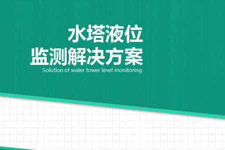 水塔液位監(jiān)測解決方案