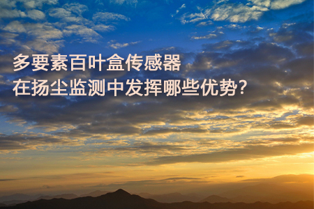 多要素百葉盒在揚塵監(jiān)測中發(fā)揮哪些優(yōu)勢
