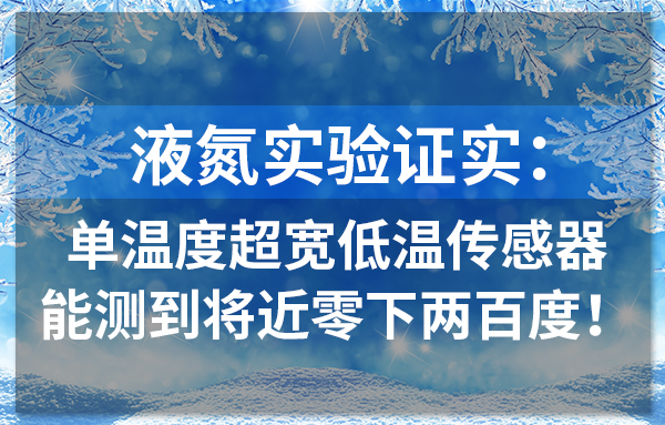 液氮低溫測(cè)量揭秘超寬低溫探頭的量程