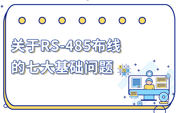 關(guān)于RS485的七大布線問題