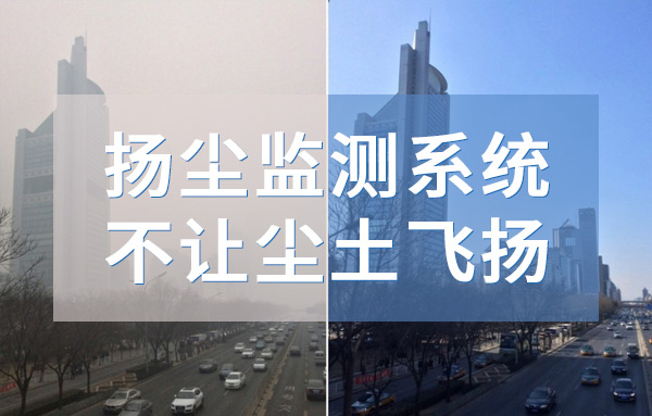 揚(yáng)塵監(jiān)測(cè)系統(tǒng) 不讓塵土飛揚(yáng)