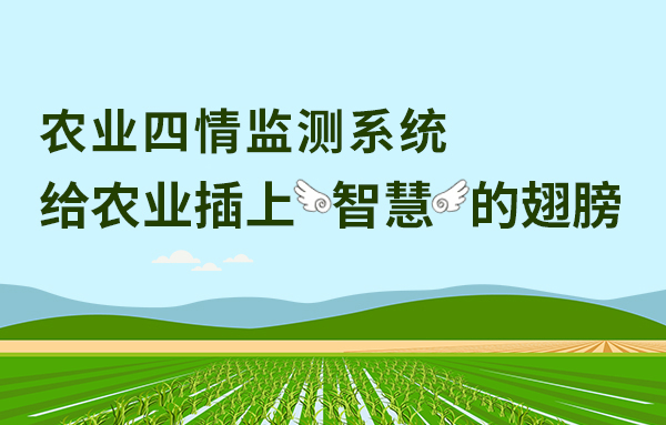 農(nóng)業(yè)四情監(jiān)測(cè)系統(tǒng)，為農(nóng)業(yè)插上“智慧”的翅膀