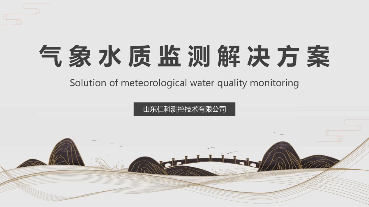 氣象水質(zhì)監(jiān)測解決方案