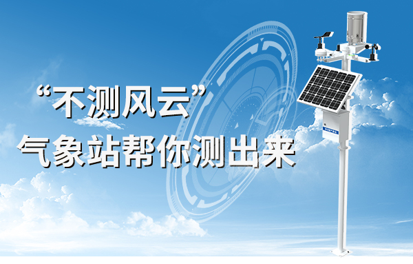 “不測(cè)風(fēng)云”，氣象站幫你測(cè)出來(lái)