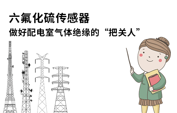 六氟化硫傳感器 做好配電室氣體絕緣的“把關(guān)人”