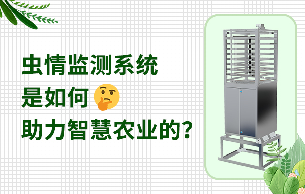 蟲情監(jiān)測系統(tǒng)是如何助力智慧農(nóng)業(yè)的