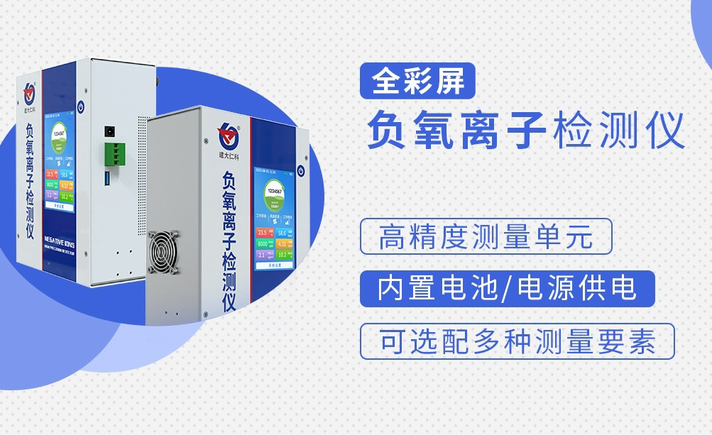 負(fù)氧離子的實(shí)時(shí)濃度