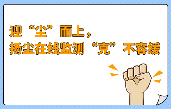 迎“塵”而上，揚(yáng)塵在線監(jiān)測(cè) “克”不容緩