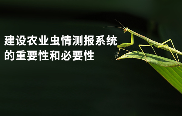 農(nóng)業(yè)蟲情測報系統(tǒng)的重要性和必要性
