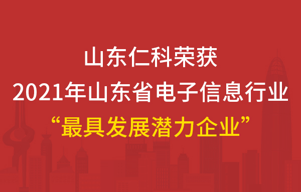 榮獲2021年山東省電子信息行業(yè)優(yōu)秀企業(yè)“最具發(fā)展?jié)摿ζ髽I(yè)”