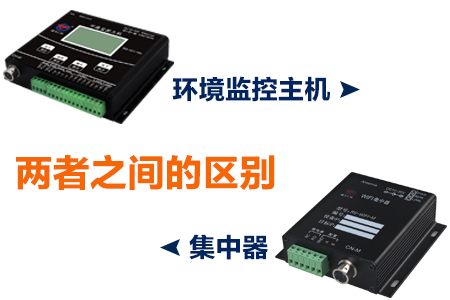 集中器與環(huán)境監(jiān)控主機之間的區(qū)別