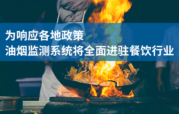 為響應(yīng)各地政策，油煙監(jiān)測系統(tǒng)將全面進駐餐飲行業(yè)