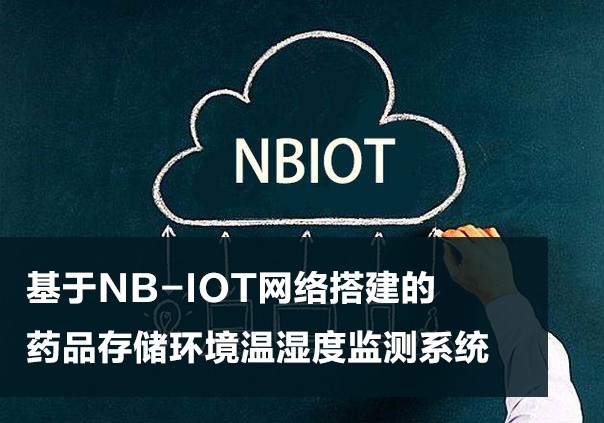 基于NB-IOT網絡搭建的藥品存儲環(huán)境溫濕度監(jiān)測系統(tǒng)