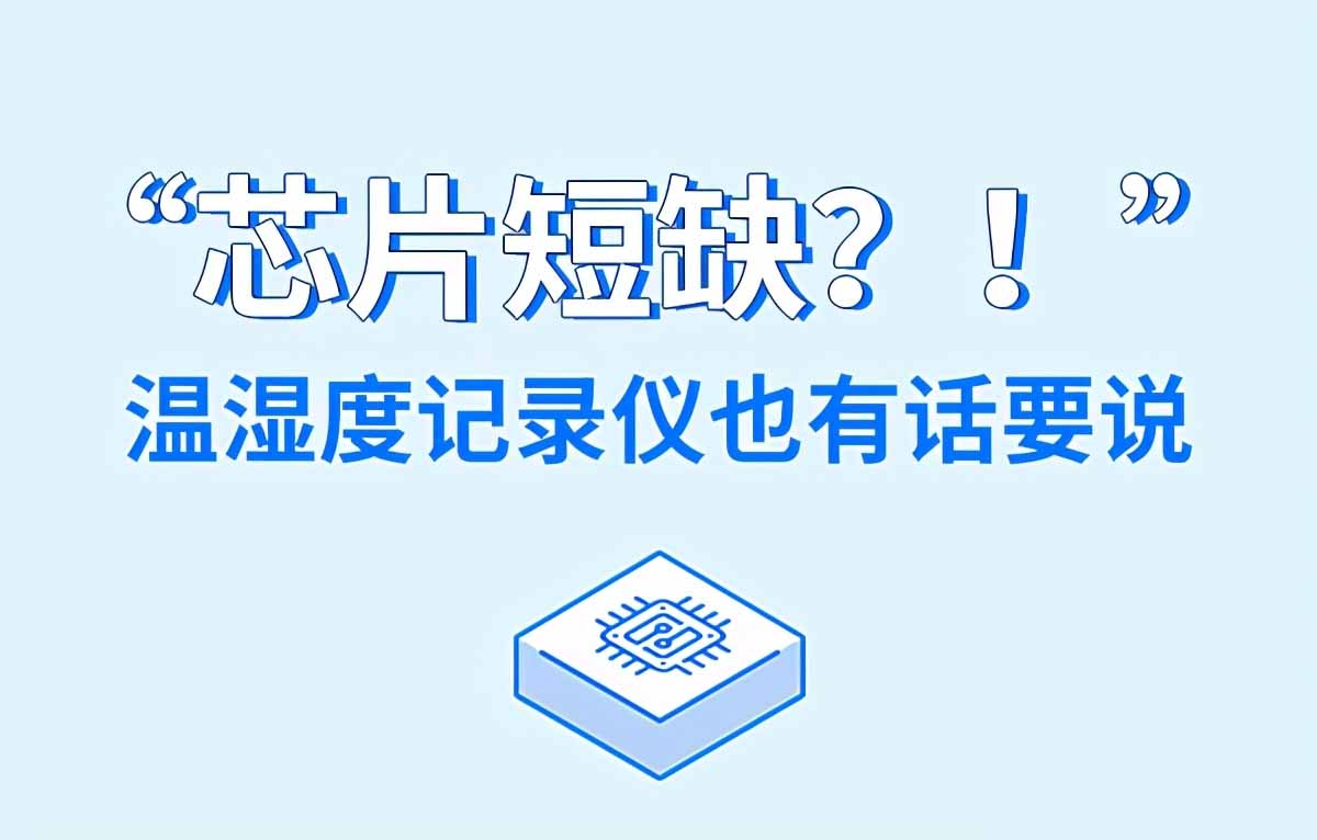 “芯片短缺？！”溫濕度記錄儀也有話要說(shuō)