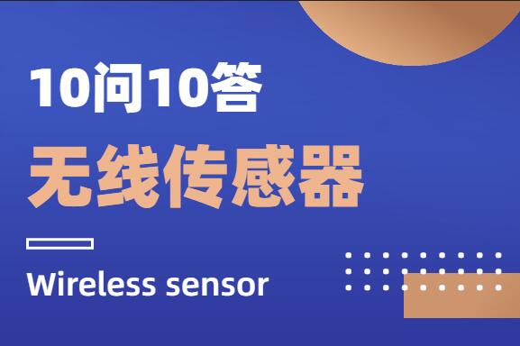無(wú)線傳感器
