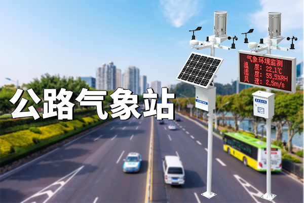 高速公路路面溫度測溫系統(tǒng)