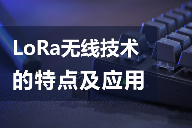 LoRa無(wú)線技術(shù)的特點(diǎn)及應(yīng)用