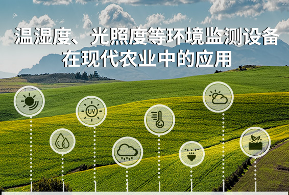 溫濕度、光照度等監(jiān)測設(shè)備在現(xiàn)代農(nóng)業(yè)中的應(yīng)用