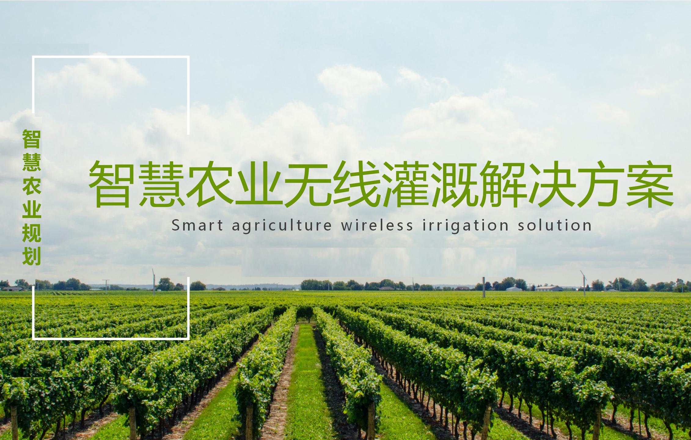新型智慧農業(yè)無線灌溉系統(tǒng)