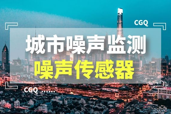 還城市一片安靜：噪聲變送器