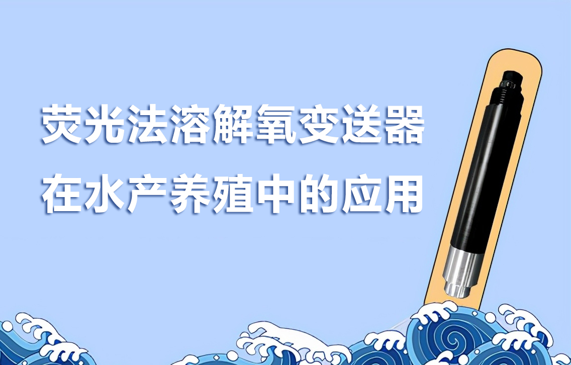 溶解氧變送器在水產養(yǎng)殖環(huán)境中的應用
