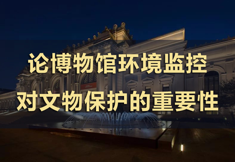 博物館環(huán)境監(jiān)控對(duì)文物保護(hù)的重要性