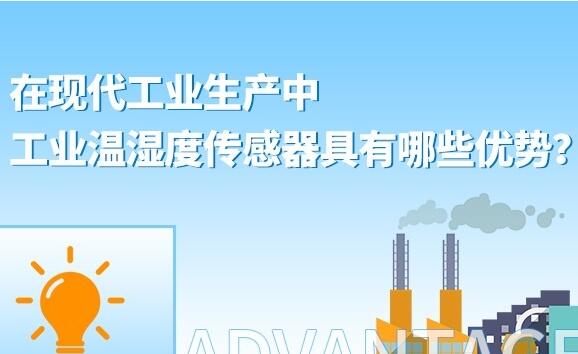 工業(yè)溫濕度變送器具有哪些優(yōu)勢(shì)